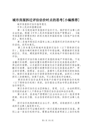 城市房屋拆迁评估估价时点的思考