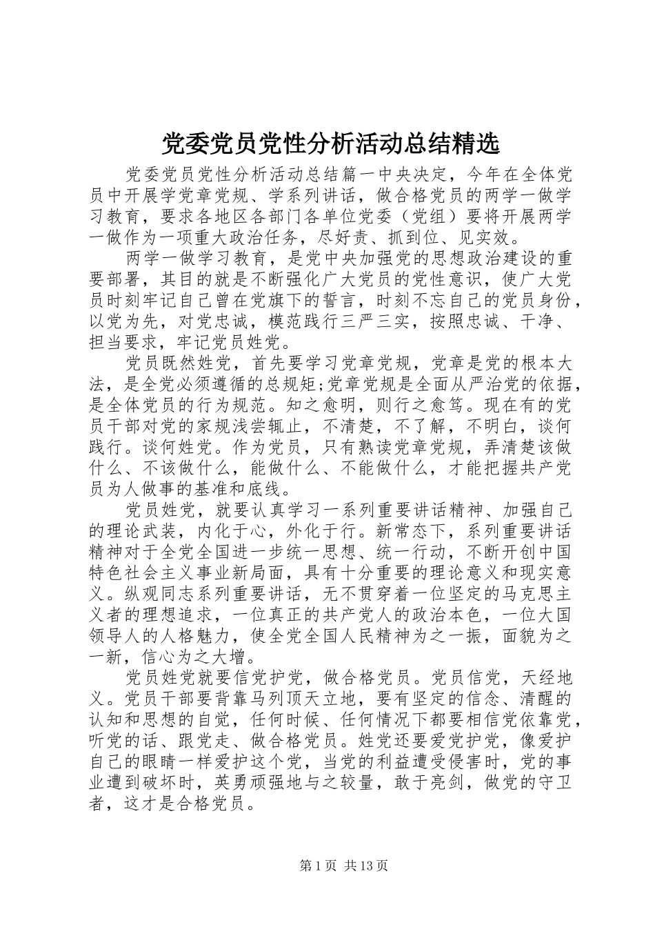 党委党员党性分析活动总结_第1页