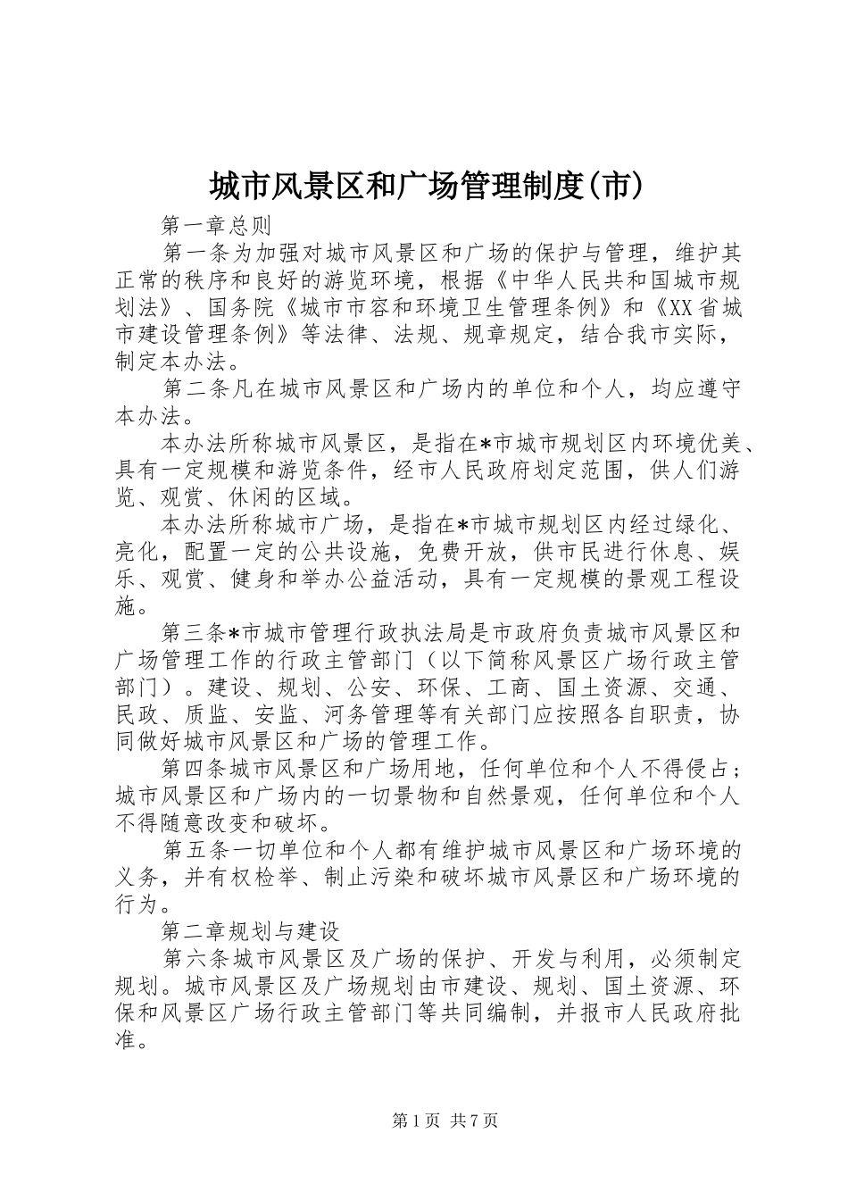 城市风景区和广场管理制度市_第1页