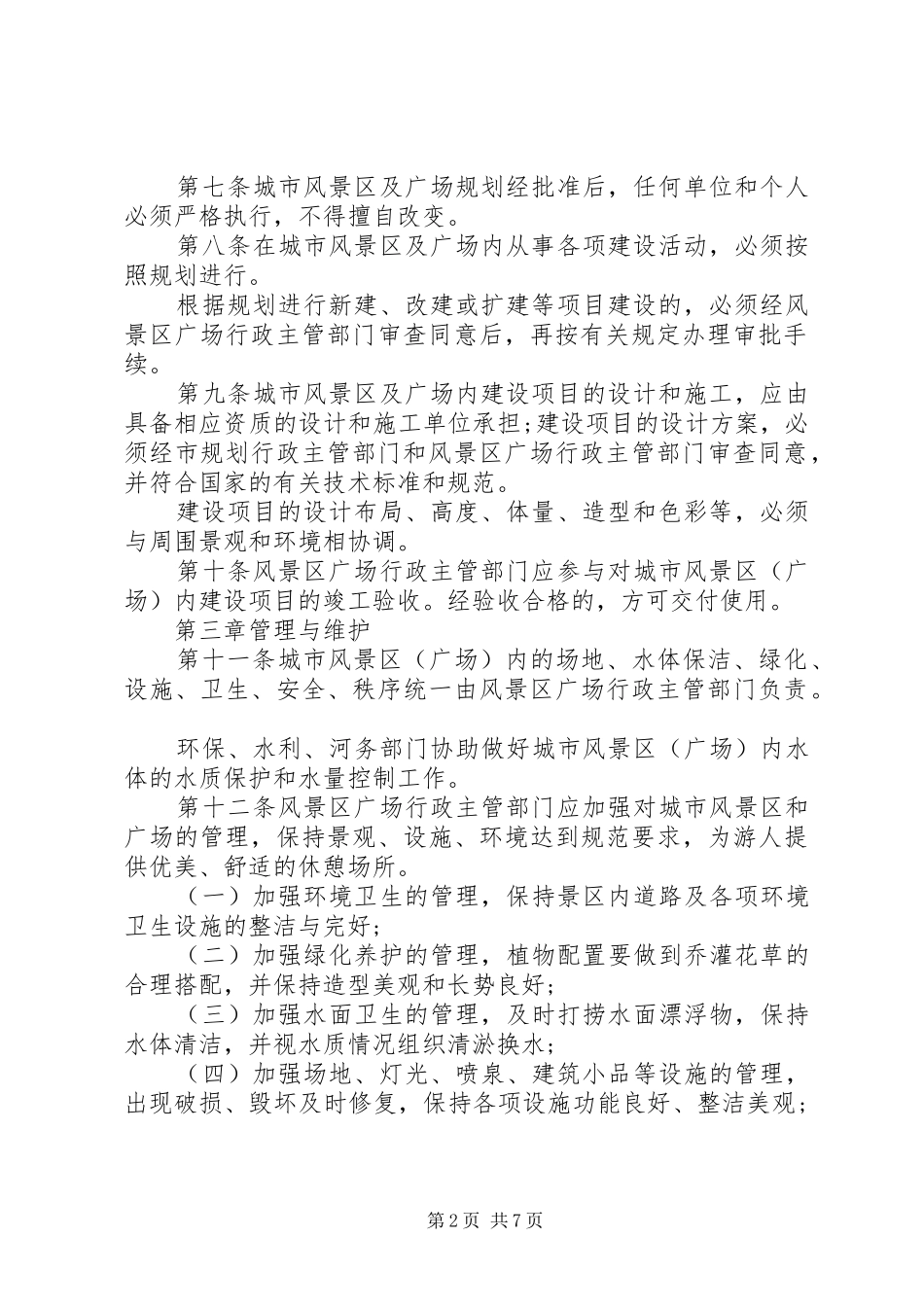城市风景区和广场管理制度市_第2页