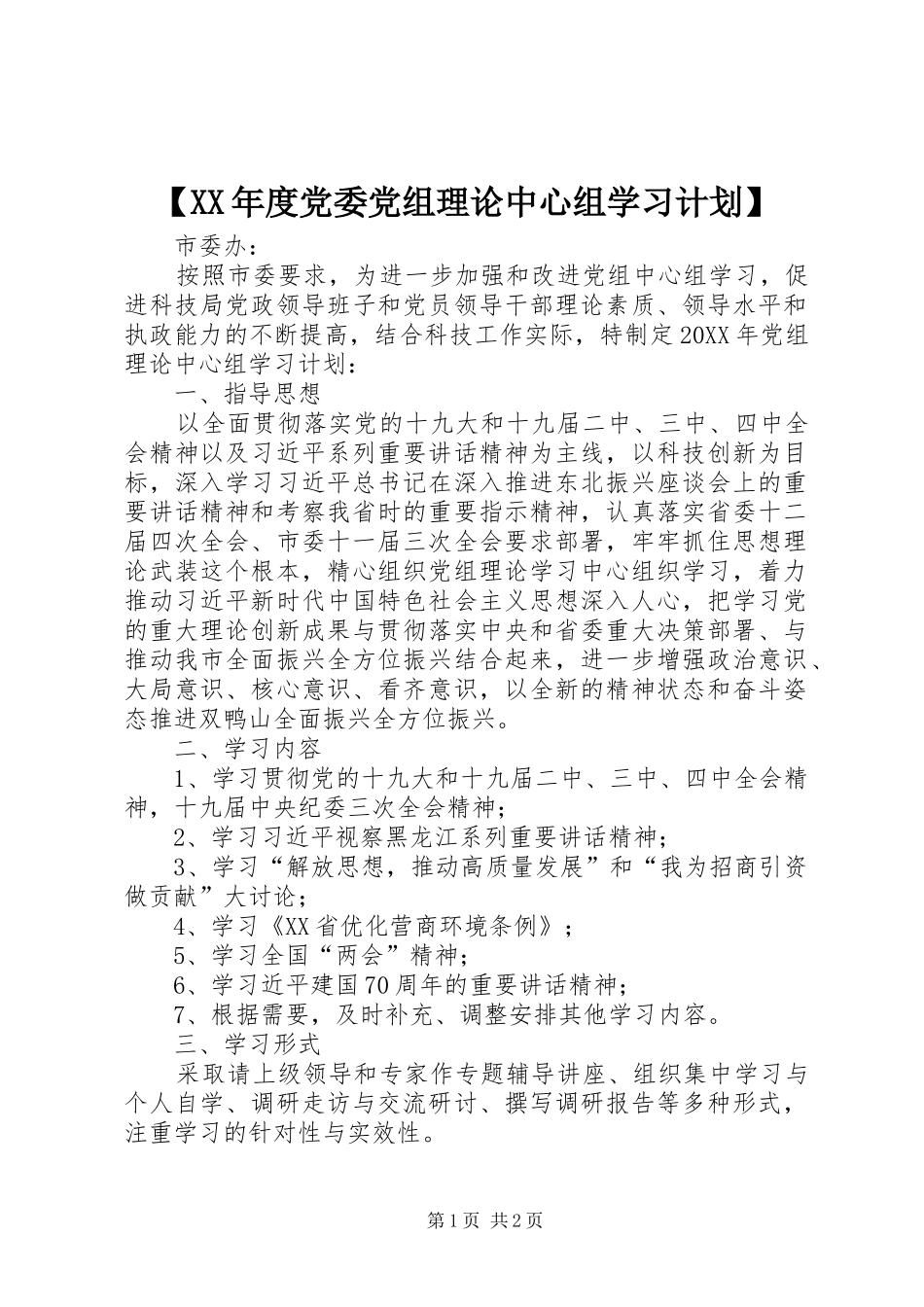 党委党组理论中心组学习计划_第1页