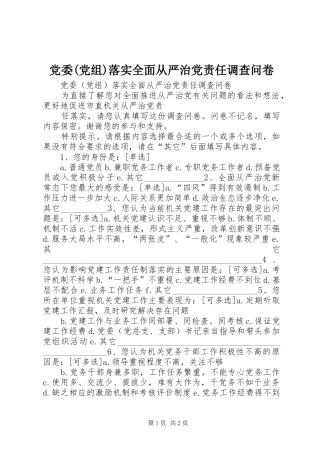 党委党组落实全面从严治党责任调查问卷