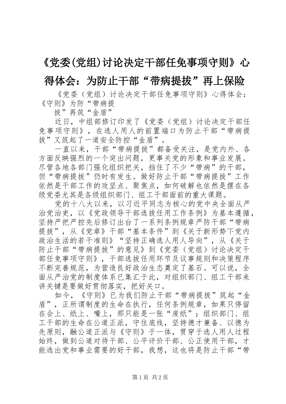 党委党组讨论决定干部任免事项守则心得体会为防止干部带病提拔再上保险_第1页