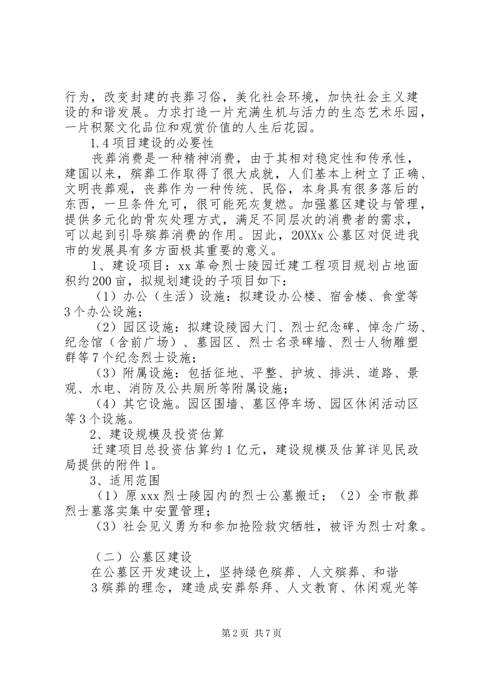 城市公益公墓区建设方案_第2页