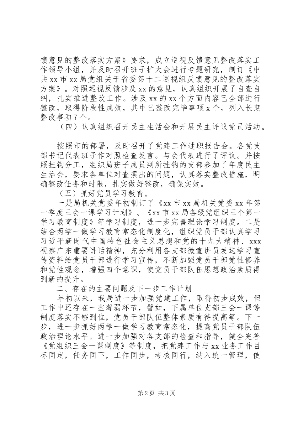 党委第一季度党建工作总结报告_第2页