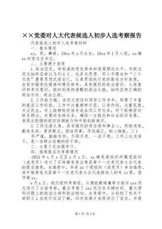 党委对人大代表候选人初步人选考察报告