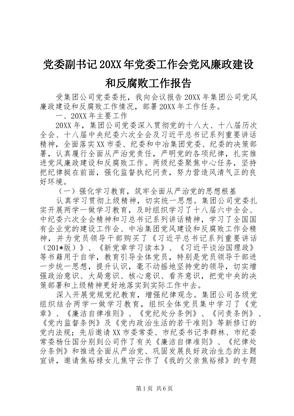 党委副书记党委工作会党风廉政建设和反腐败工作报告_第1页
