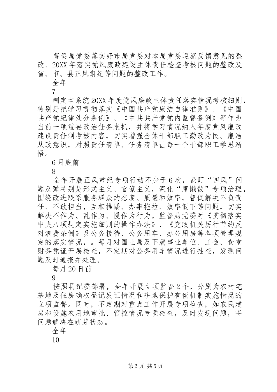 党委副书记年度履行党风廉政建设主体责任清单_第2页