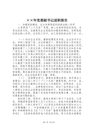 党委副书记述职报告