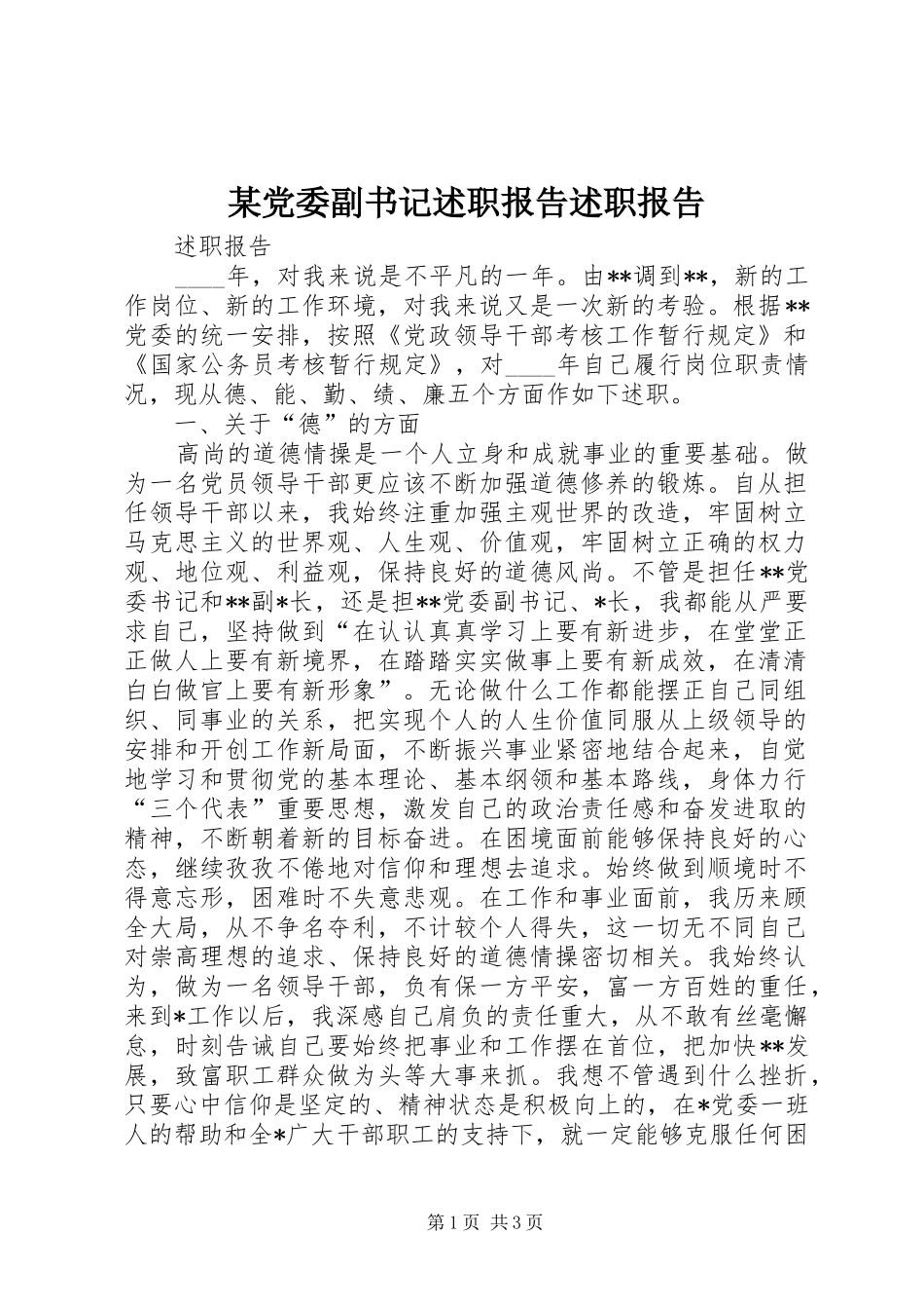 党委副书记述职报告述职报告_第1页