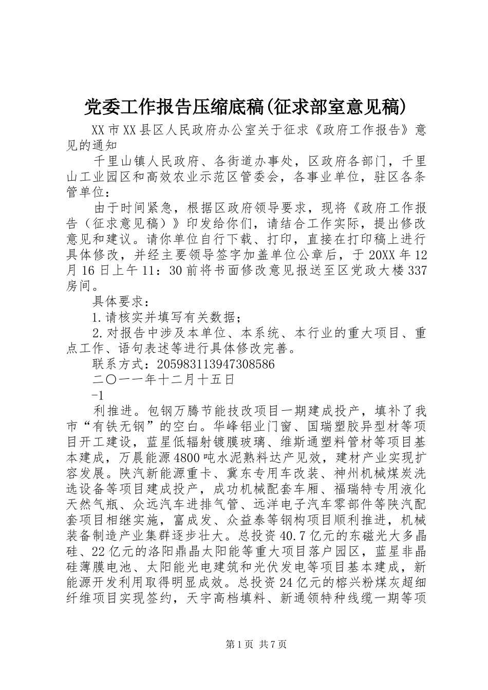 党委工作报告压缩底稿征求部室意见稿_第1页