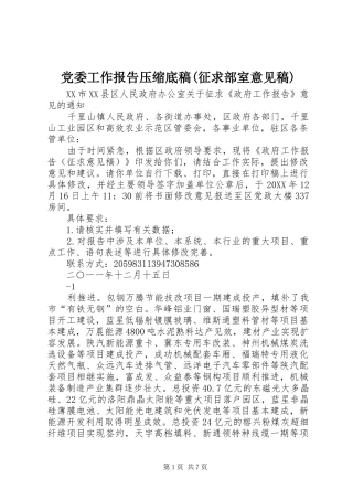 党委工作报告压缩底稿征求部室意见稿