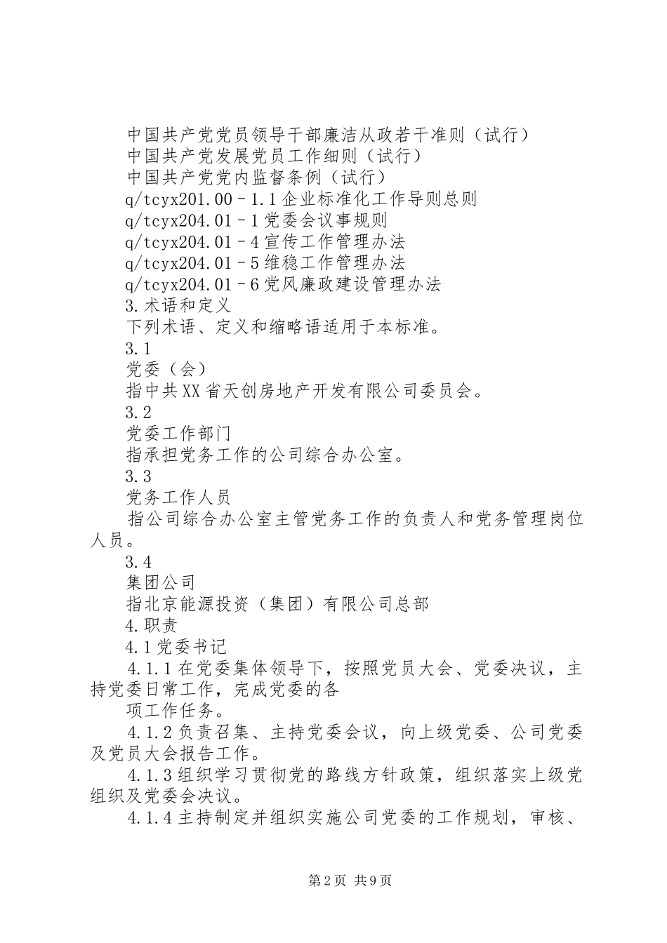 党委工作管理办法修改稿_第2页