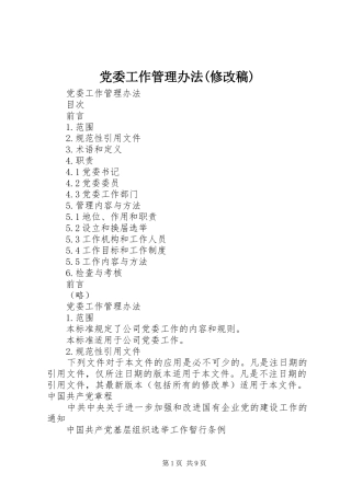 党委工作管理办法修改稿