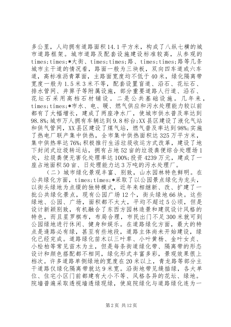城市管理工作会议致辞稿篇_第2页