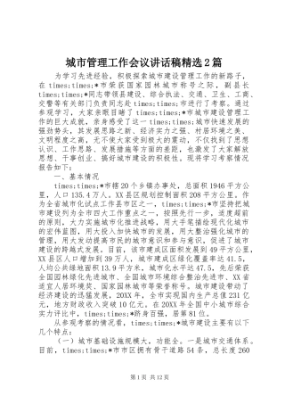 城市管理工作会议致辞稿篇
