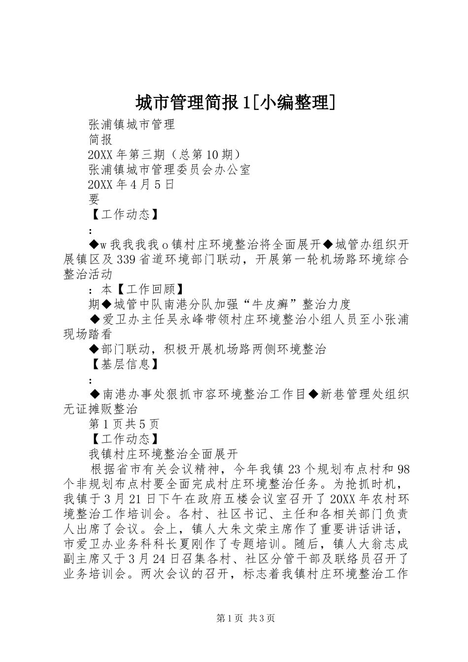 城市管理简报_第1页