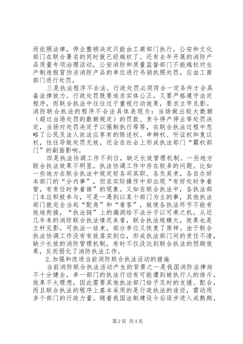 城市管理联合执法存在的问题当前消防联合执法工作中存在的问题与对策_第2页