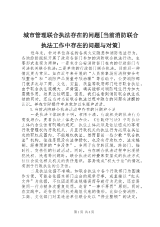 城市管理联合执法存在的问题当前消防联合执法工作中存在的问题与对策