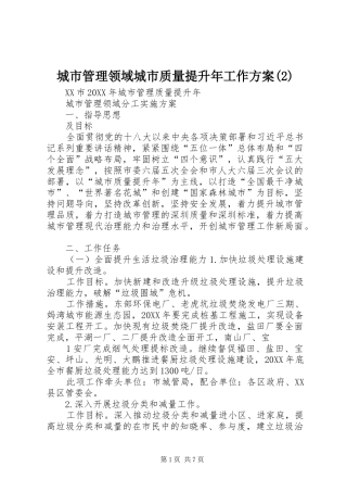 城市管理领域城市质量提升年工作方案