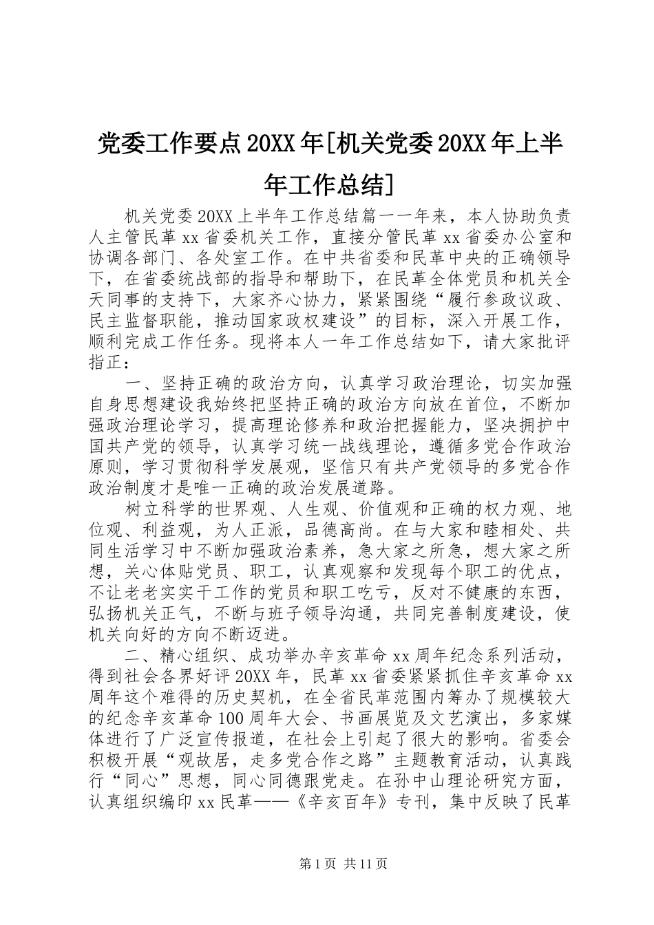 党委工作要点机关党委上半年工作总结_第1页