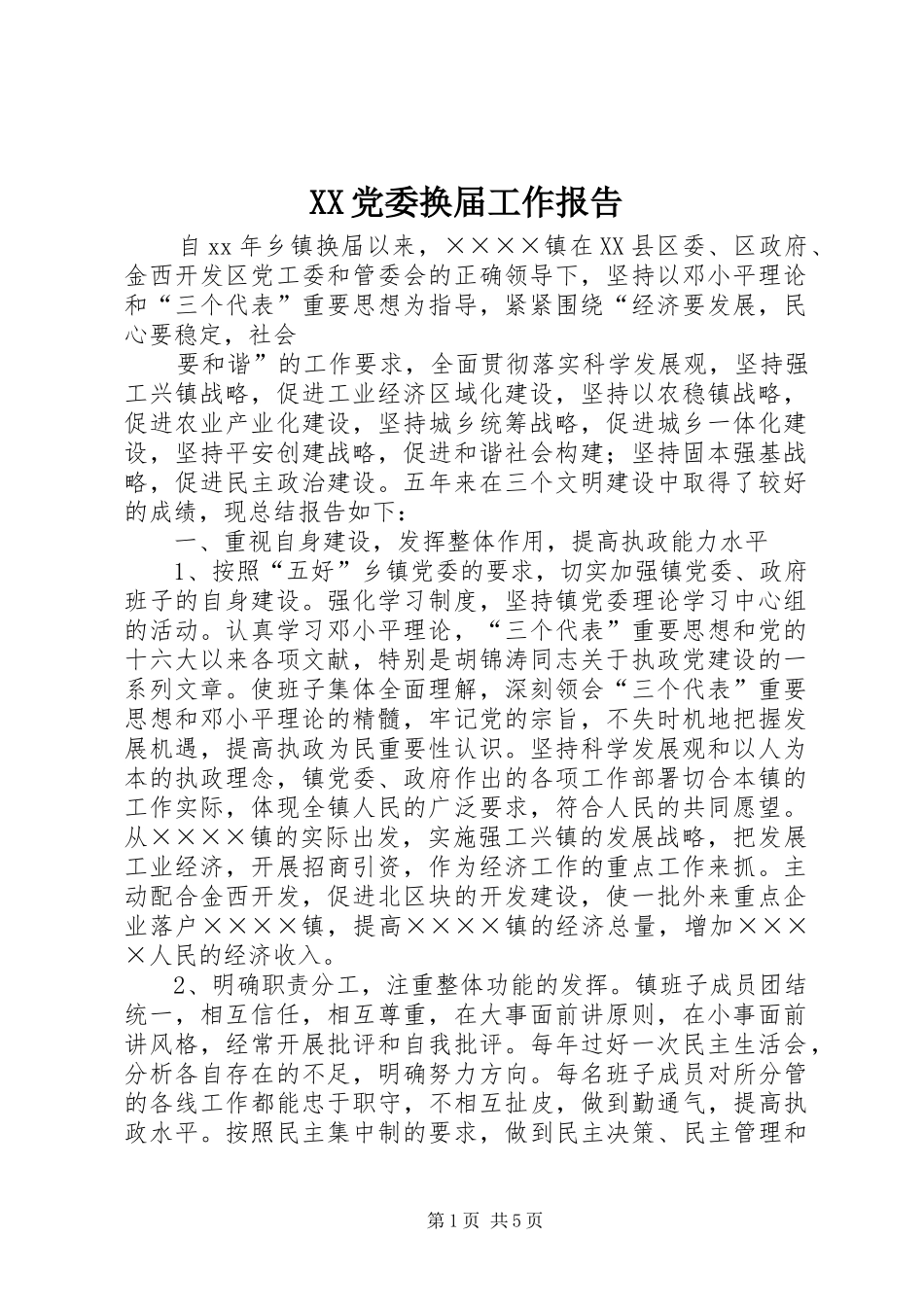 党委换届工作报告_第1页