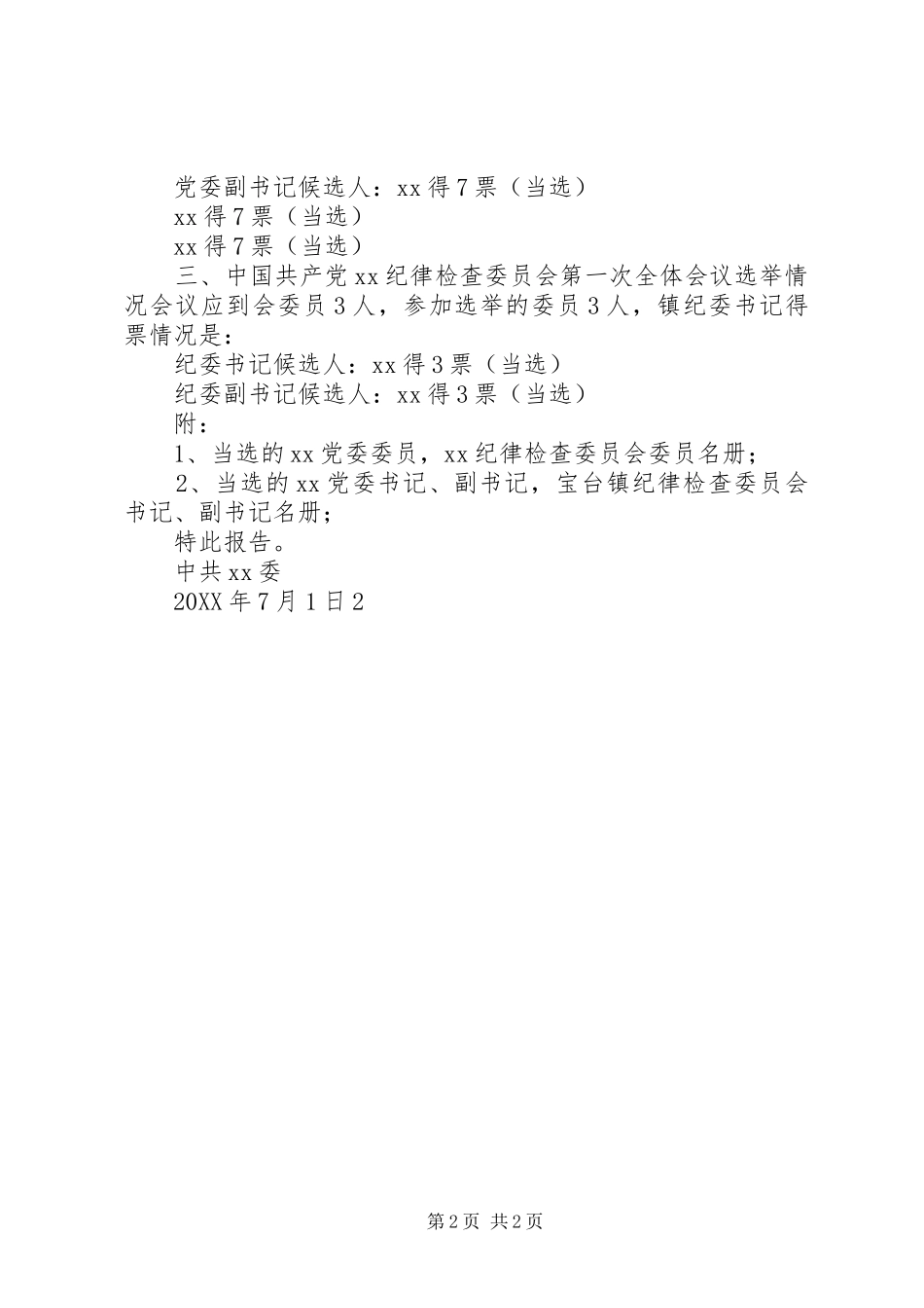 党委换届选举结果的情况报告正式_第2页
