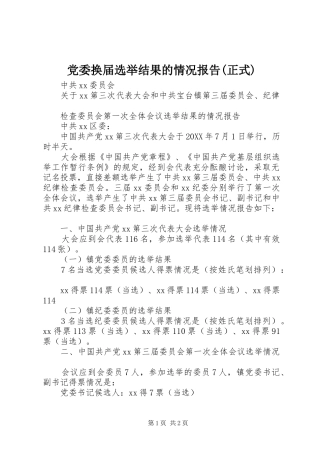党委换届选举结果的情况报告正式