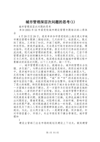 城市管理深层次问题的思考