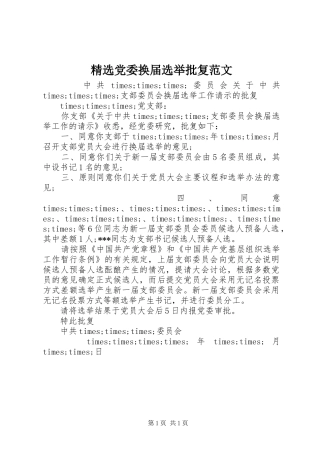 党委换届选举批复范文