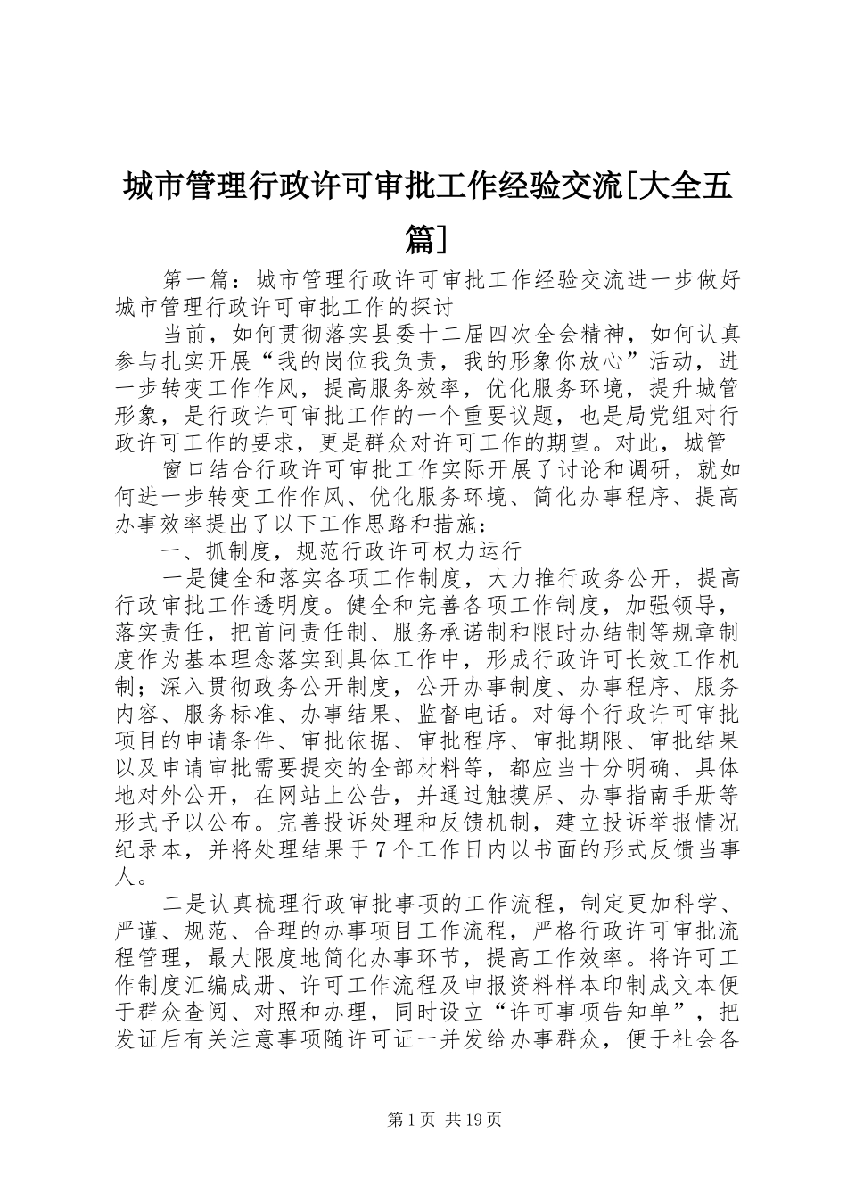 城市管理行政许可审批工作经验交流大全五篇_第1页
