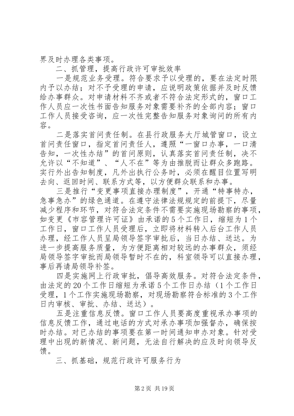 城市管理行政许可审批工作经验交流大全五篇_第2页