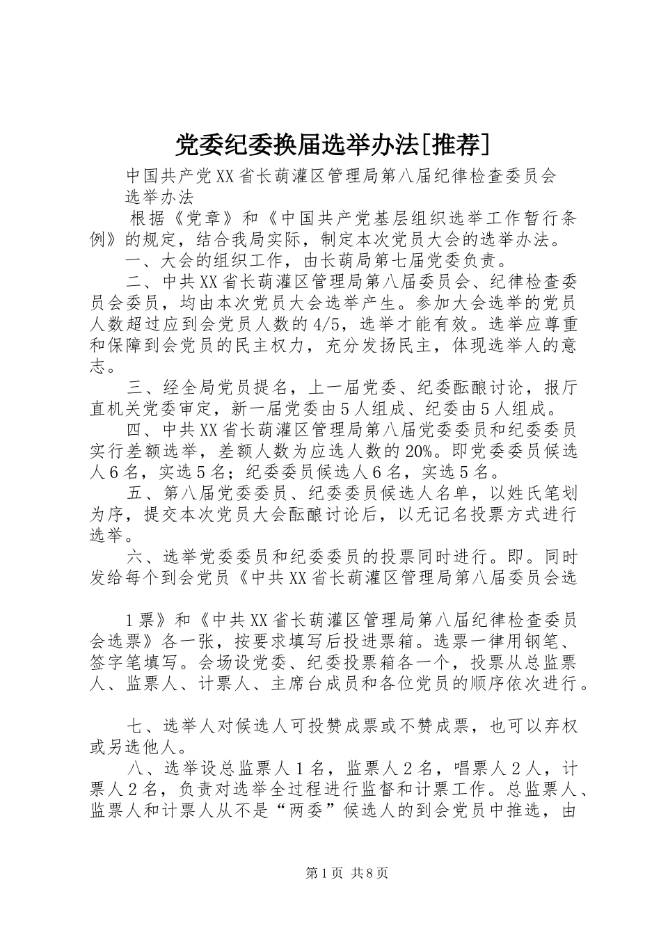 党委纪委换届选举办法推荐_第1页