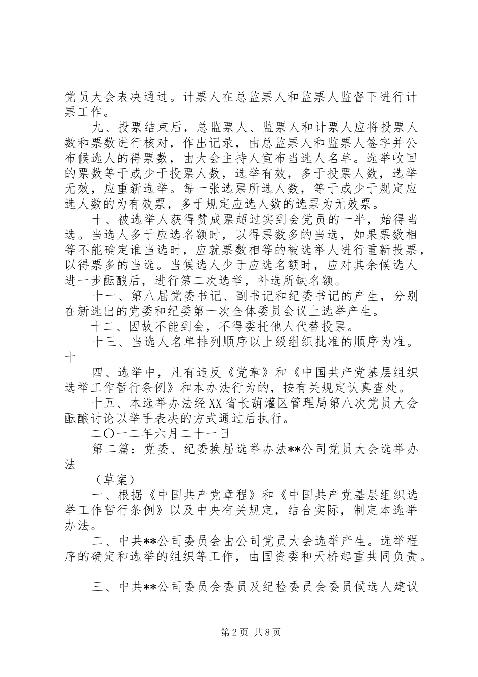 党委纪委换届选举办法推荐_第2页