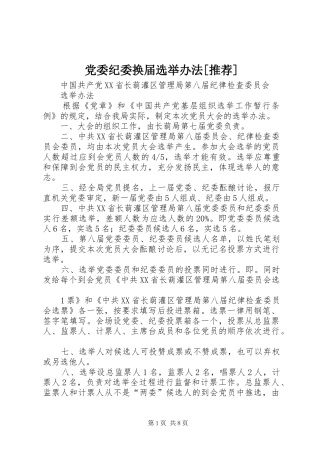 党委纪委换届选举办法推荐