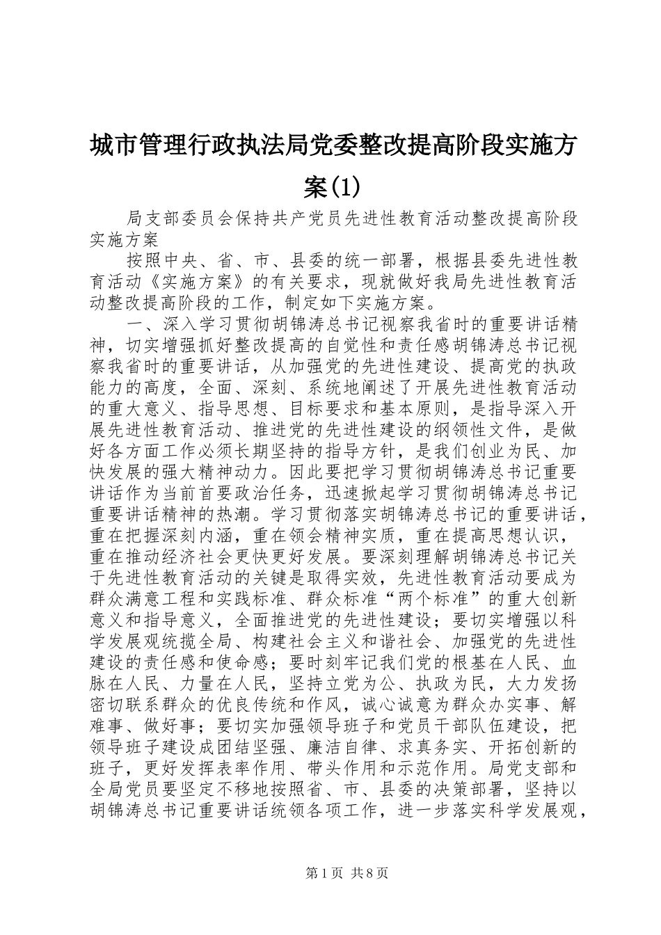 城市管理行政执法局党委整改提高阶段实施方案_第1页