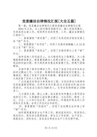 党委廉洁自律情况汇报大全五篇