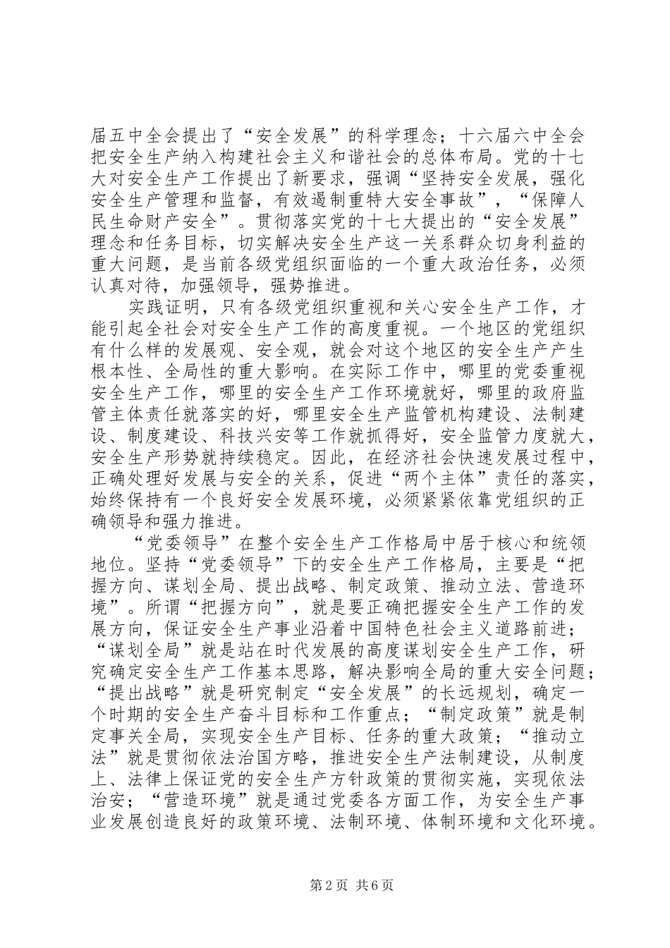 党委领导推动两个主体责任落实省安全生产监督管理局局长_第2页