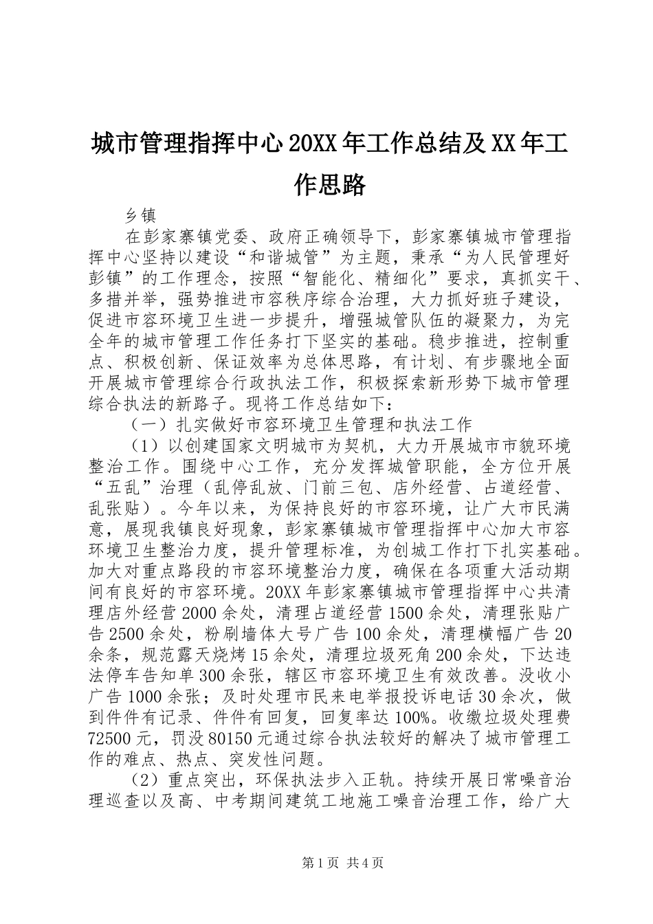城市管理指挥中心工作总结及工作思路_第1页