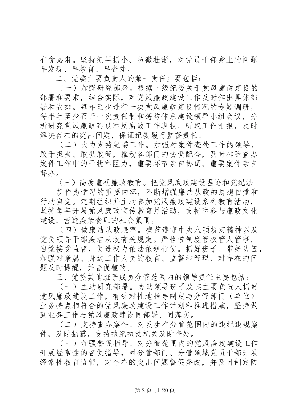 党委落实党风廉政建设主体责任实施办法共五篇_第2页