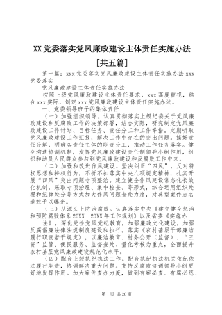 党委落实党风廉政建设主体责任实施办法共五篇