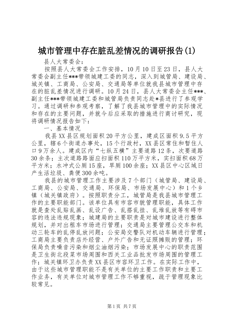 城市管理中存在脏乱差情况的调研报告_第1页