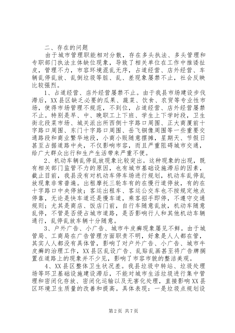城市管理中存在脏乱差情况的调研报告_第2页