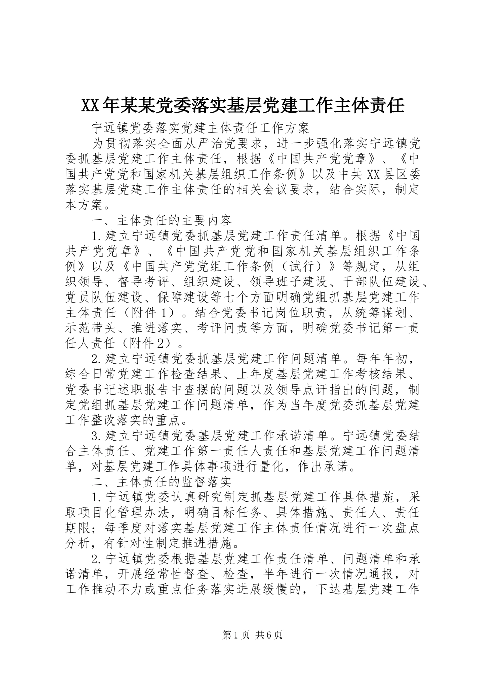 党委落实基层党建工作主体责任_第1页