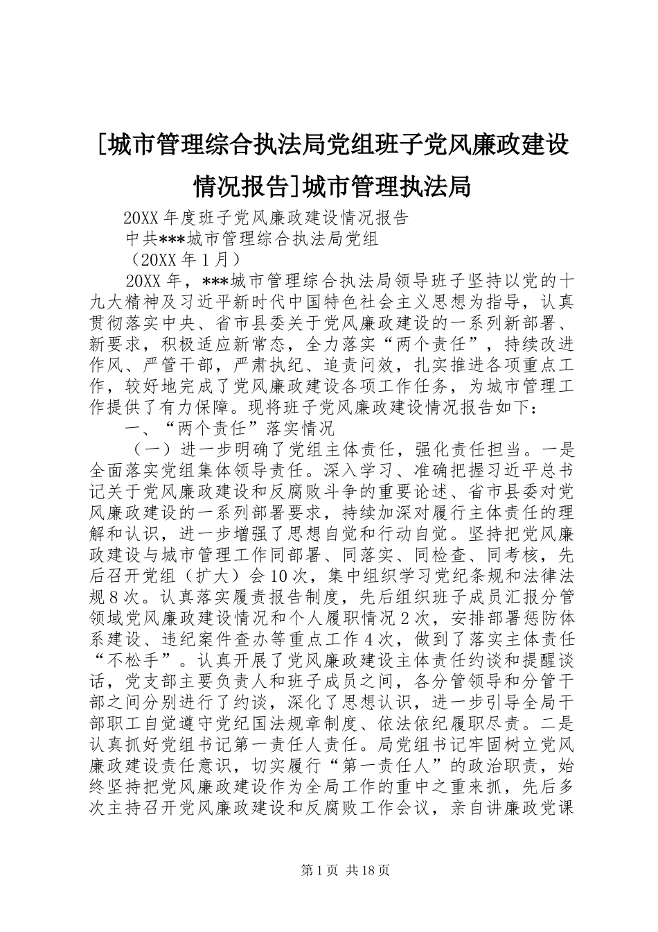 城市管理综合执法局党组班子党风廉政建设情况报告城市管理执法局_第1页