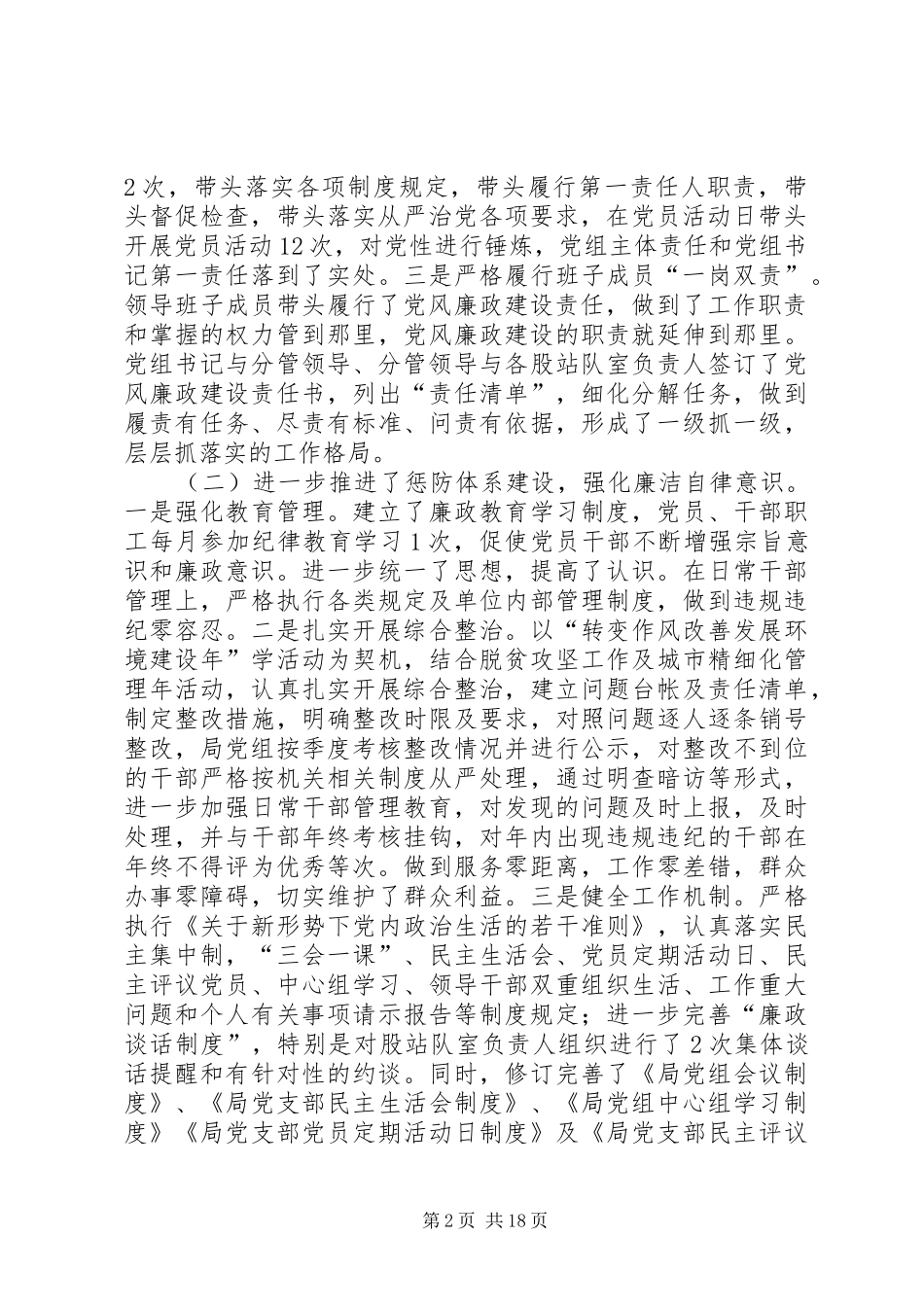 城市管理综合执法局党组班子党风廉政建设情况报告城市管理执法局_第2页
