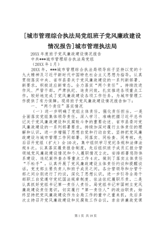 城市管理综合执法局党组班子党风廉政建设情况报告城市管理执法局