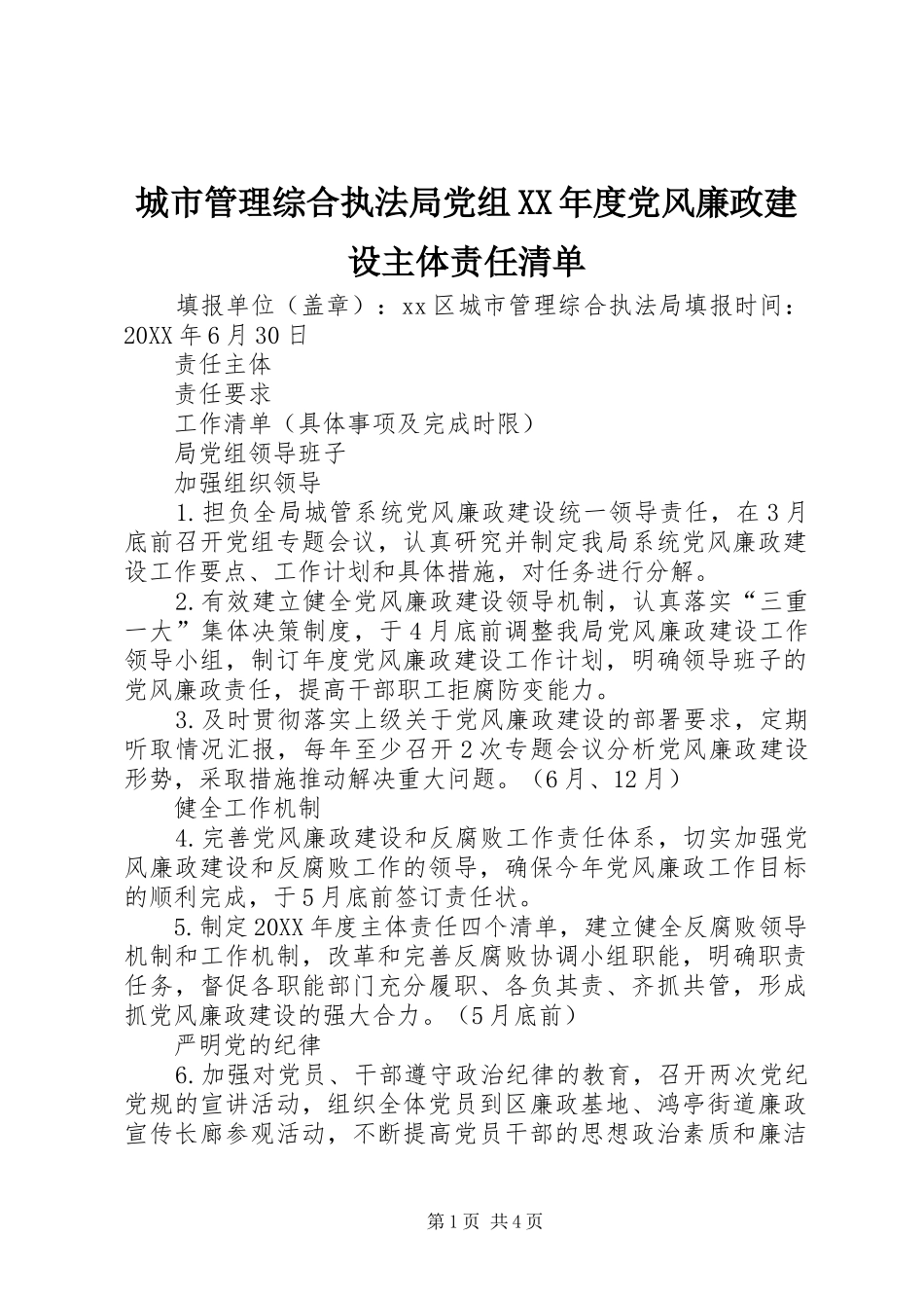 城市管理综合执法局党组年度党风廉政建设主体责任清单_第1页