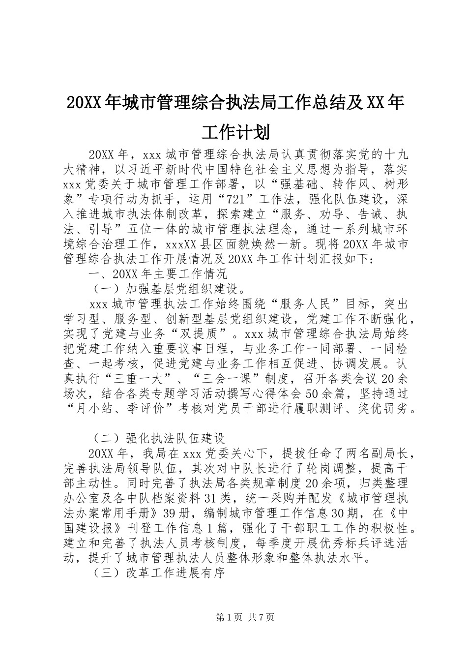 城市管理综合执法局工作总结及工作计划_第1页