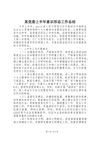 党委上半年意识形态工作总结